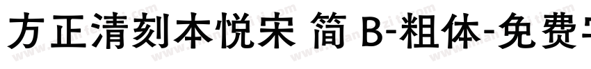 方正清刻本悦宋 简 B-粗体字体转换